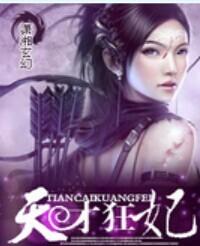天才狂妃 阿逗宝宝