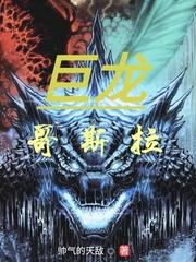 巨龙哥斯拉 第610章