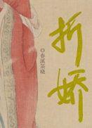 折娇啼by旌墨