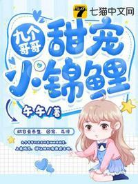 九个哥哥甜宠小锦鲤小久儿免费阅读