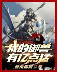 我的御兽实在太给力了