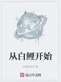从白鲤开始 第323章