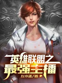 英雄联盟之神豪主播