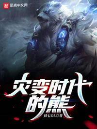 灾变时代的熊 妖七OL