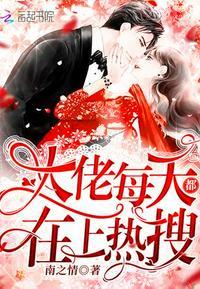 大佬每天都在上热搜上