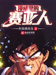 漫威里的赛亚人是创世神