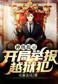 开局举报通缉