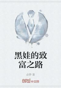 黑娃之迷