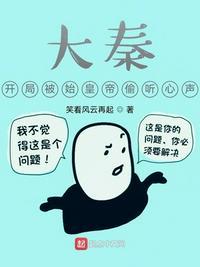 大秦开局被嬴政偷的心声