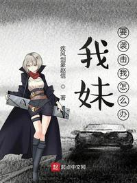 我妹要杀我怎么办