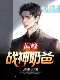 巅峰战神奶 爸
