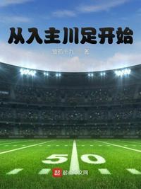 从入驻川足开始