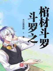 斗罗之棺材斗罗女主是谁