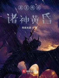 龙王传说诸神黄昏云冥