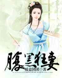 腹黑狂妃太凶猛全文