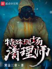 特殊现场清理师招聘