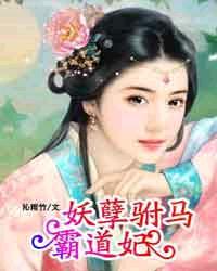 妖孽王爷霸道妃全文免费阅读