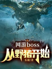 网游从野怪进化成最强反派百科
