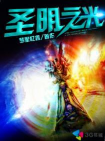 圣明之光 梦里忆鑫