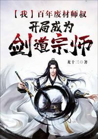 我废柴小师叔