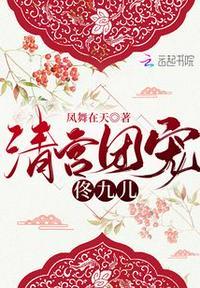 清宫团宠日常