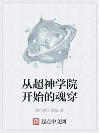 从超神学院开始的魂穿百度百科