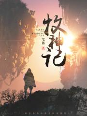 牧神记(牧神纪) 第515章
