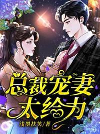 总裁宠妻太强悍共多少章