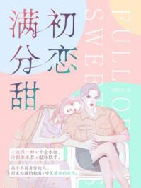 初恋几分甜奚六书评