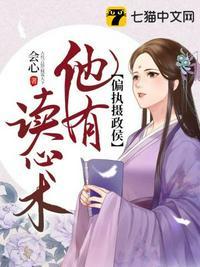 偏执摄政王全文