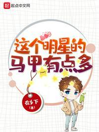 这个明星有些咸鱼免费阅读