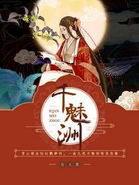 千魅洲全文免费