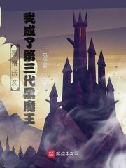 霍格沃茨我成了第三代黑魔王TXT全集
