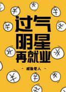 明星过气了会很穷吗