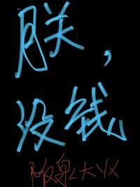 朕没钱朕有钱也不给