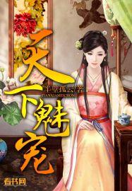 魅姬天下