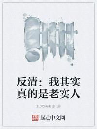 反清我其实真的是老实人 九宫格夫妻