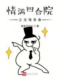 情满四合院之无悔青春作者