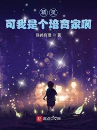 可我是个培育家啊 章裂空座