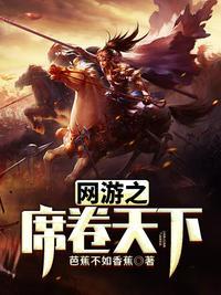 网游之帝皇归来