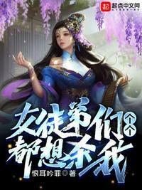 女徒弟们个个都想杀我腾讯漫画