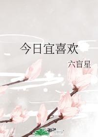 今日宜喜欢你在线阅读