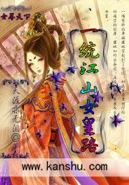 一统江山美人 免费阅读