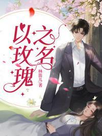 以玫瑰之名林笛儿结局是