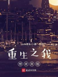 重生之我想收房租猛雯娣