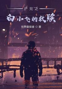 尸兄白小飞