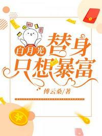 白月光替身只想暴富(穿书)