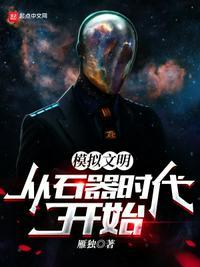 模拟世界文明