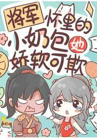 将军怀里的小奶包她娇软可欺txt