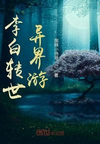 主角是李白的玄幻
